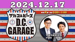 2024.12.17 アルコ＆ピース D C GARAGE