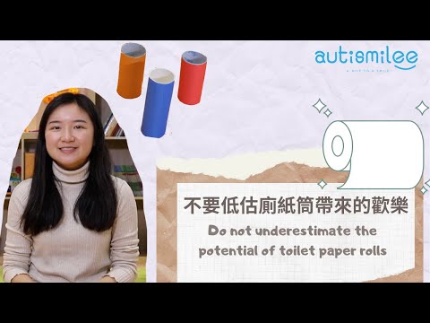 停課不停學，不要低估廁紙筒帶來的歡樂| Toilet paper rolls can also be toys for your children