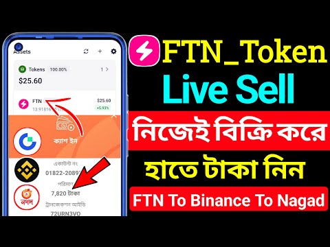 সঠিক নিয়মে নিজেই বিক্রি করুন FTN | FTN Token Sell Bkash Nagad | ftn Token sell binance | FTN Sell