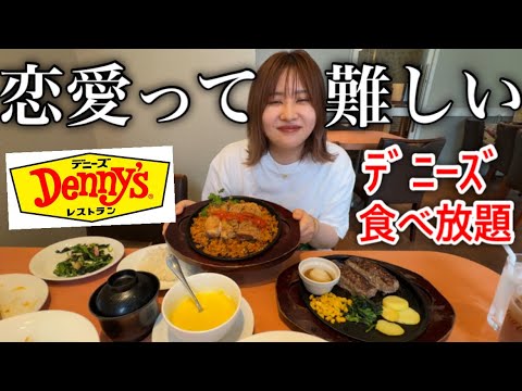 デニーズ食べ放題しながら恋愛のやらかしと教訓について語り合ったら学びと気づきがたくさんありました