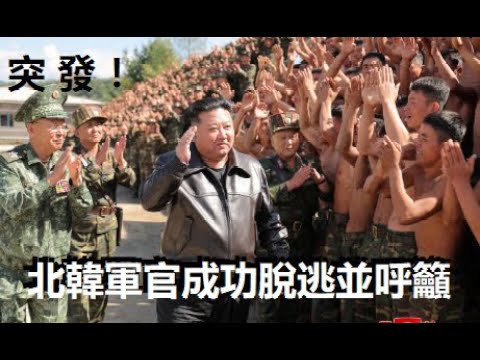 突發，被派往俄烏戰場的北韓軍官成功叛逃，並呼籲北韓士兵不要給金正恩賣命！這下到了外國的北韓士兵可都知道了真相......xiao feng news world