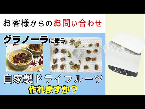 グラノーラに自家製ドライフルーツを入れたいので食品乾燥機を探している【お問い合わせ】