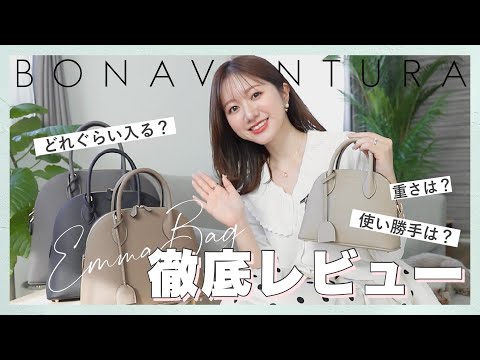 【徹底レビュー】持っておきたい、憧れの名品。ボナベンチュラのエマバッグ👜💞サイズ比較 / 容量 / おすすめコーデ…愛用者が紹介します。