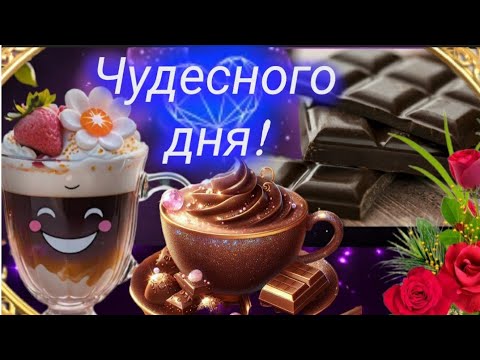 Пусть твоя жизнь будет сладкой, как шоколад! ❤🌹🍓🍫🍩С ДНЁМ ШОКОЛАДА ~ МУЗЫКАЛЬНАЯ ОТКРЫТКА