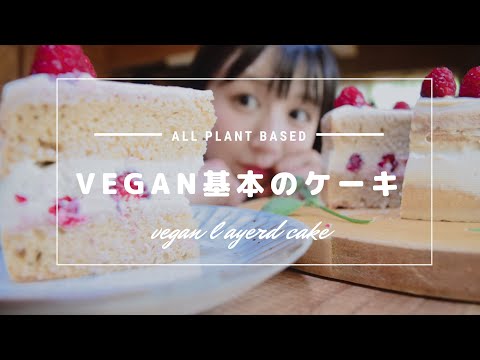 卵・乳無しでふわふわクリーミー♡基本のネイキッドケーキの作り方【vegan】