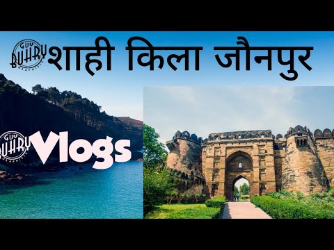 MY First Vlogs In Jounpur || Uttar Pradesh शाही किला जौनपुर ||