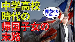 開成にもいる！中高時代に数年留学した帰国子女の末路