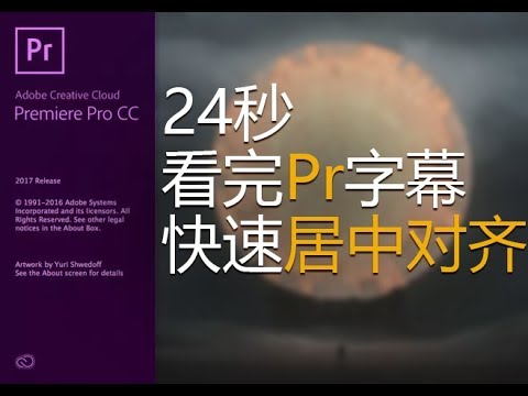 24秒看完Pr字幕快速居中对齐/Adoebe Premier subtitle quickly centered.