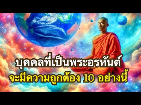 ทางอริยะEp46 ความถูกต้อง 10 อย่างของพระอรหันต์ | อริยบุคคลอื่นถูกต้องเพียง 8 เท่านั้น