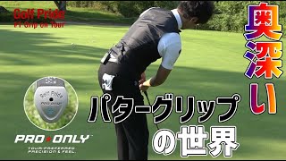 【Golf Pride】様々な種類から自分にピッタリ来るパターグリップを選ぼう！