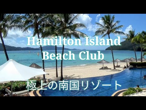 【Beach Club】ハミルトンアイランド・ビーチクラブ～極上の南国リゾートを体験できる大人のリゾートホテル～お部屋＆ディナー＆朝食～オーストラリア旅行/世界遺産グレートバリアリーフ/ハミルトン島