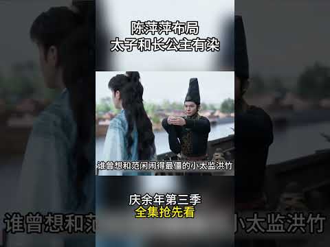 庆余年第三季抢先看：陈萍萍布局，太子和长公主有染 #影视解说 #中国电视剧