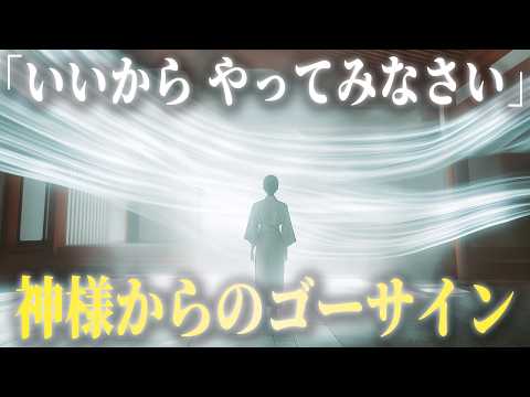 神様からの強制的なゴーサインが来ている人に起きる現象7選。これに気づいた人から人生が変わっていきます。
