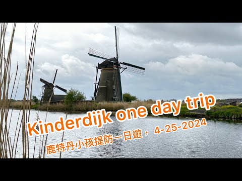 Kinderdijk one day trip on 4-25-2024 / 鹿特丹的小孩提防ㄧ日遊