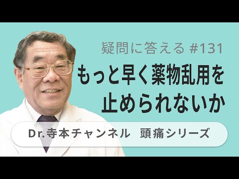 【頭痛シリーズ】10.疑問に答える #131  もっと早めに薬物乱用を止められないか（Dr.寺本チャンネル）