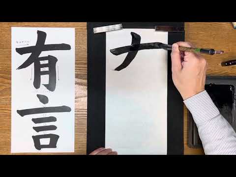 『風信』1月号　5年生課題「有言実行」-1「有言」解説動画　#書道教室　#習字教室　#オンライン習字#風信書道会   #お手本