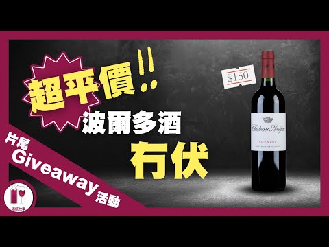 【超值分享】入門必試！波爾多紅酒平野冇好? 因為你未飲到佢 | 一般超級市級冇售 | 站在酒商店內的暗角等被發現 （粵語中字）【酒瓶故事】