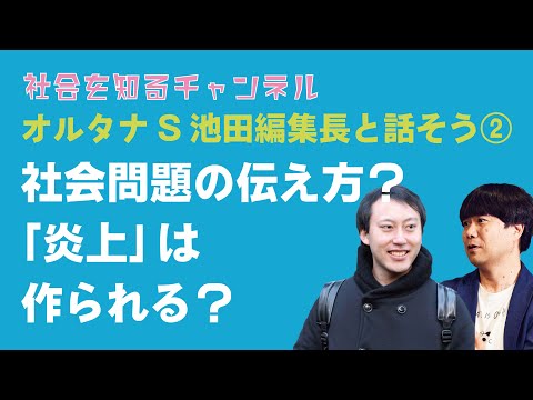 オルタナS編集長とソーシャルグッドに関するアレやコレ②炎上していないのに「炎上」として発信されることもあるの？#SDGs #トラウデン直美 #社会問題