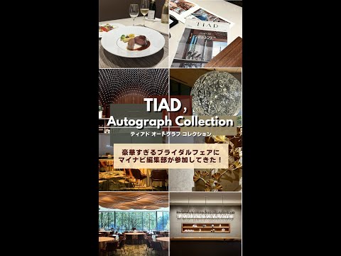 【TIAD, オートグラフ コレクション（ティアド, オートグラフ コレクション）】会場紹介