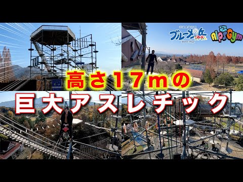 【アルプスジム】滋賀県にクリア者が数人しかいないSASUKE級のアスレチックに挑戦したら怖すぎた…。【滋賀農業公園ブルーメの丘】