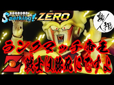 【Ｚ戦士は皆殺し】オンライン対戦フリーザランクマッチ 現在2位 ドラゴンボールスパーキングゼロ フリーザ攻略21 #ドラゴンボールスパーキングゼロ #スパーキングゼロ #スパーキングゼロランクマッチ