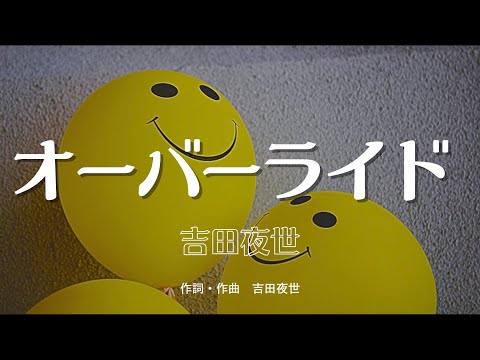 【カラオケ】オーバーライド ／吉田夜世 feat.重音テトSV【オフボーカル メロディ有り karaoke】