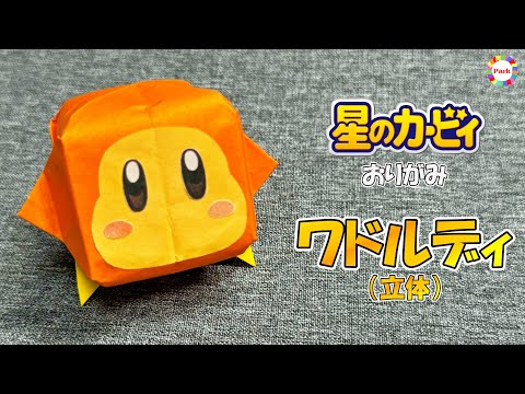 【折り紙 かわいい】ワドルディ（立体）の折り方 - origami. How to fold Waddle Dee 3D. -