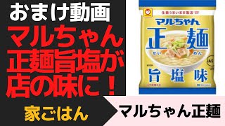 マルちゃん正麺 旨塩アレンジ！かつおパックで店の味(^◇^;)！