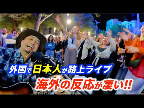 最高のリアクションで路上ライブが盛り上がり大変なことに...!?日本人ストリートミュージシャンが情熱の大陸オーストラリアで歌った結果...【海外】