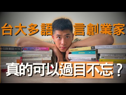 如何高效學習語言？｜5大記憶機制，幫助我們背單字、學習效率再提升