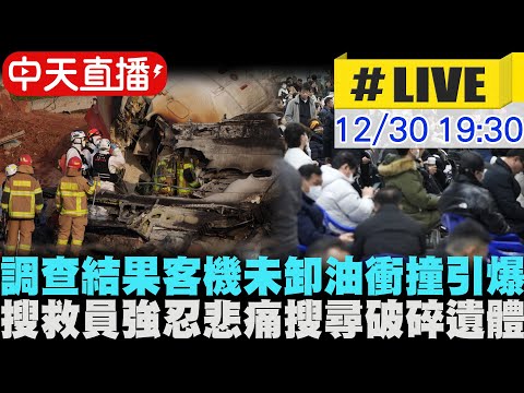 【中天直播#LIVE】南韓政府調查結果 客機與塔台溝通不順 未卸油衝撞引爆｜搜救員搜尋四散的遺體 強忍悲痛挖屍 20241230 @全球大視野Global_Vision