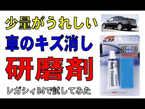 スバル  レガシィB4　メンテ動画　キズ隠し剤を試してみました