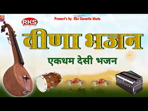 वीणो वाजे सांवरीया थोरे नोम रो | पुराने मारवाड़ी भजन | रिख पीताराम जी का भजन | वीणा भजन | जुना भजन