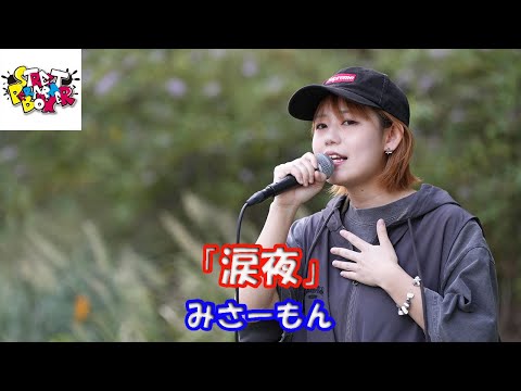 初登場！横浜マリンタワー公認路上ライブ【歌ってみた】みさーもんさん「涙夜」StreetPerformerBox