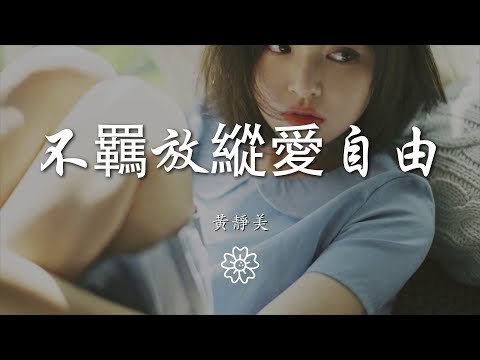 黃靜美 - 不羈放縱愛自由『I konw I konw』【動態歌詞Lyrics】