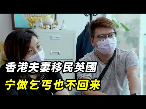 香港夫妻移民英國，丈夫去了送外賣，妻子進廠流水線，在英國當乞丐也不回香港！紀錄片