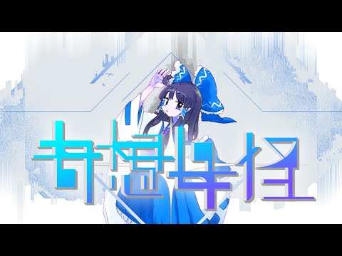 オリジナルPV合作「奇想奇怪」