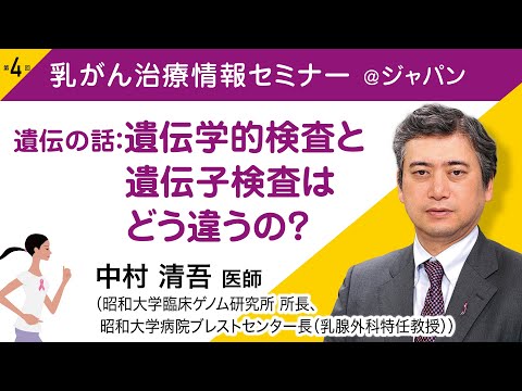 中村 清吾医師 (乳腺外科医）『遺伝の話：遺伝学的検査と遺伝子検査はどう違うの？』