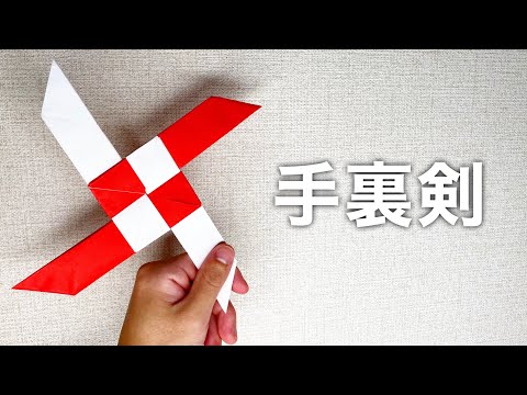 【折り紙】2種類の型に変形する手裏剣！A shuriken that transforms into two types of shapes! Origami