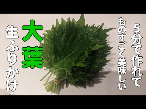 「貧乏家族の幸せレシピ」洒落にならない位ご飯が進む！大葉生ふりかけの作り方【料理】【節約】【貧乏飯】【大葉大量消費】