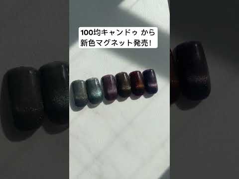 100円ショップキャンドゥ から新登場！ギャラクシーマグネット🧲💅詳しくは本編で‼️