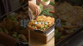 鐵板豆腐（大人的鐵板6/17今天收單）下單連結🔗在IG @toka_chang