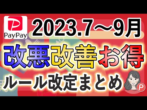 【改悪 / 改善 / お得】2023年7〜9月PayPay経済圏ルール改定まとめ（超PayPay祭 / 他社クレカ不可延期 / あと払い名称変更 / 5のつく日ヤフーショッピング商品券に など）