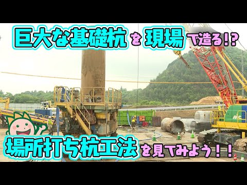 巨大な基礎杭を現場で造る!?場所打ち杭工法を見てみよう!!