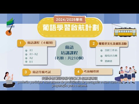 2024/2025學年葡語學習啟航計劃