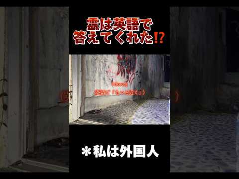 【心霊】ゾッとした体験‼️霊は英語で答えてくれた😱 #心霊映像 #心霊スポット #外国人 #心霊 #怖い話