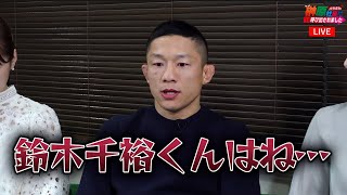 鈴木千裕のRIZINでの覚醒を予言する堀口恭司