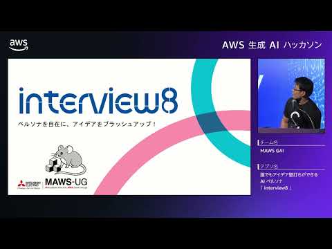 AWS Japan 生成AIハッカソン 最終予選 #8 : 誰でもアイデア壁打ちができる AI ペルソナ 「Interview 8」（MAWS GAI）