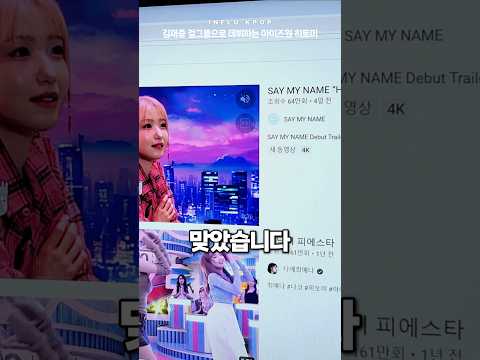 김재중 걸그룹으로 데뷔하는 아이즈원 히토미 [Say My Name]