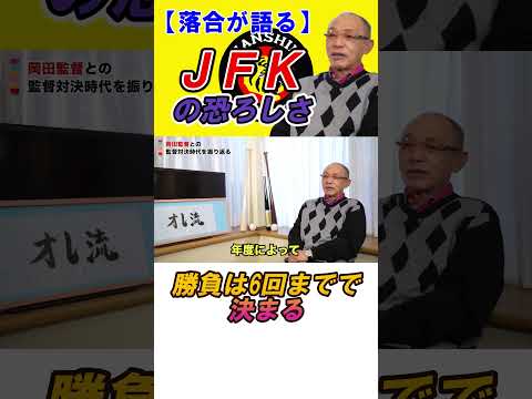 JFKの恐ろしさ